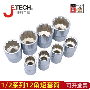 jtech捷科工具1/2十二角公制镜面短套筒大棘轮用12角多花套筒对角