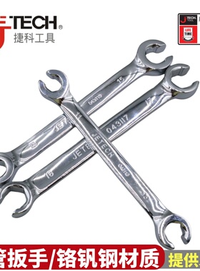 JTECH捷科油管扳手两用双头开口叉口呆板子刹车油管拆卸汽修扳手