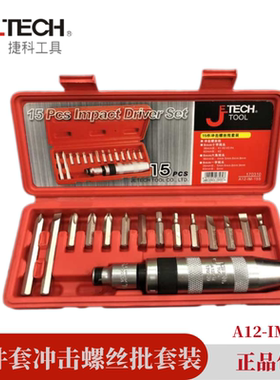 JTECH捷科15件套冲击螺丝批套装A12-IM-15S敲击批头一字十字改锥