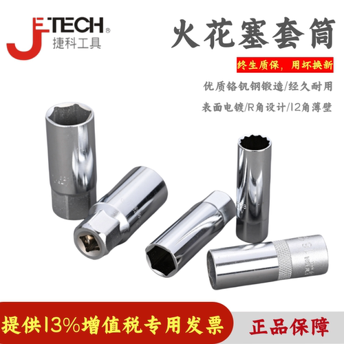 中飞火花塞套Jtech捷科