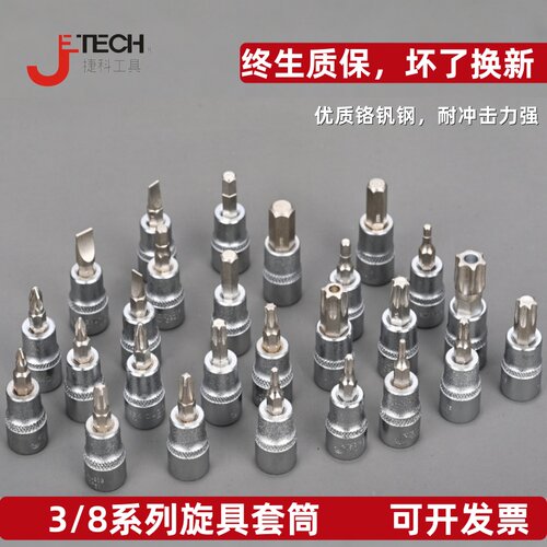 旋具套筒jtech捷科3/8寸梅花米子