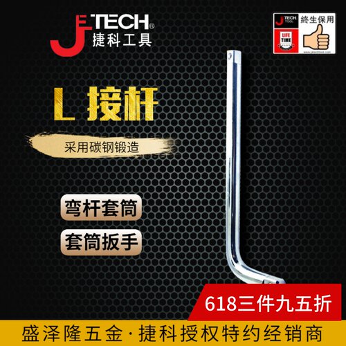L型扳手加长JETECH/捷科终生质保