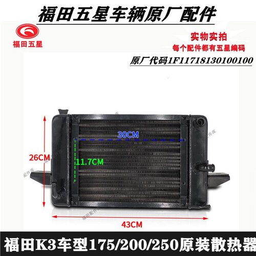 五星车辆三轮车175/200/250/K3车型原装散热器水箱风扇福田三轮