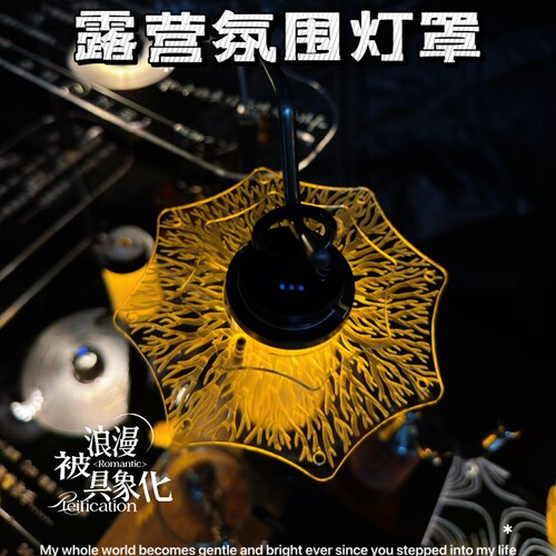 户外露营灯灯罩野营led氛围灯