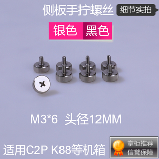 电脑机箱侧板玻璃侧透大头m3*6大头12MM手拧螺丝钉K88 C2P S5适用