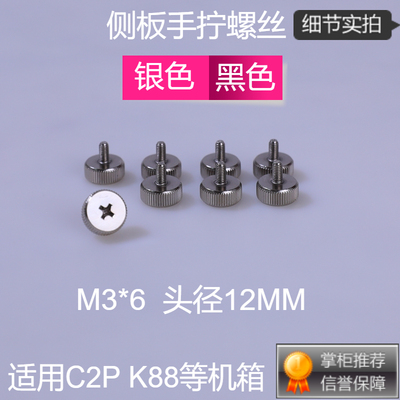 手拧螺丝M3*6C2P侧板螺丝K88用