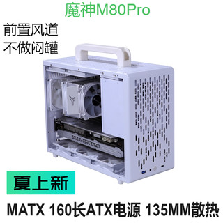 魔神M80Pro前置风道MATX小机箱240水冷K88鱼巢S5便携手提强散热