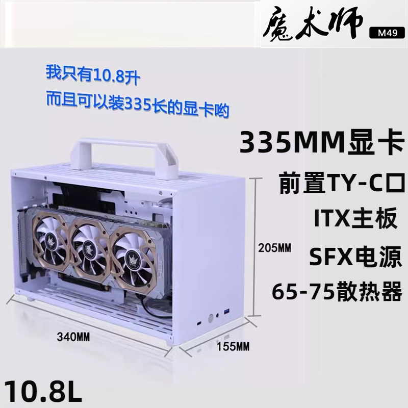 魔术师M49 ITX小机箱双侧透A4迷你335长显卡SFX电源非闪鳞S400-封面