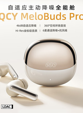 选购QCY MeloBuds Pro真无线主动降噪蓝牙耳机