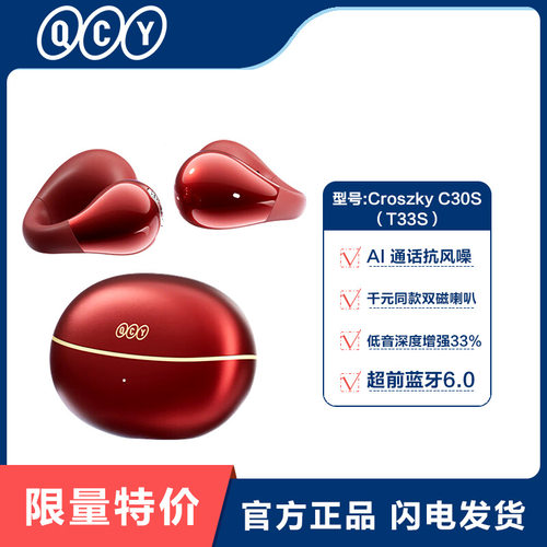 选购QCY Croszky c30s（T33S）耳夹式蓝牙耳机