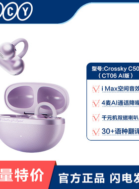 选购QCY Crossky C50（CT06 AI版）耳夹式蓝牙耳机