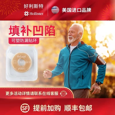 好利斯特可塑防漏环造口附件护理