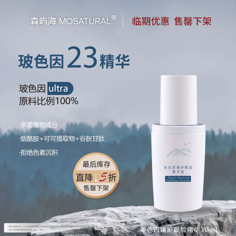 森屿海玻色因眼脸臻护精华清仓