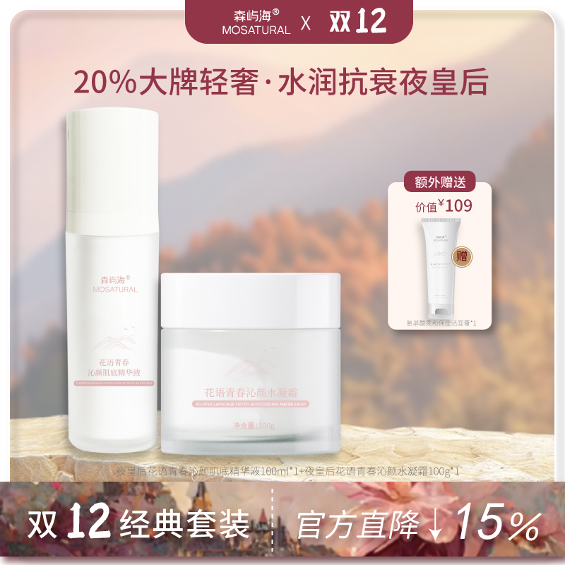 森屿海MOSATURAL夜皇后花语套装