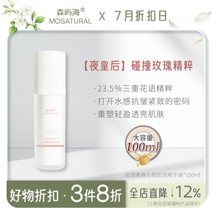 提亮水润熬夜 森屿海MOSATURAL夜皇后玫瑰肌底精华液抗皱紧致保湿