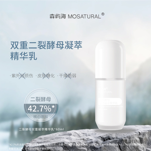 42.7%双重二裂酵母精华乳霜森屿海MOSATURAL抗光老糖化改善暗沉