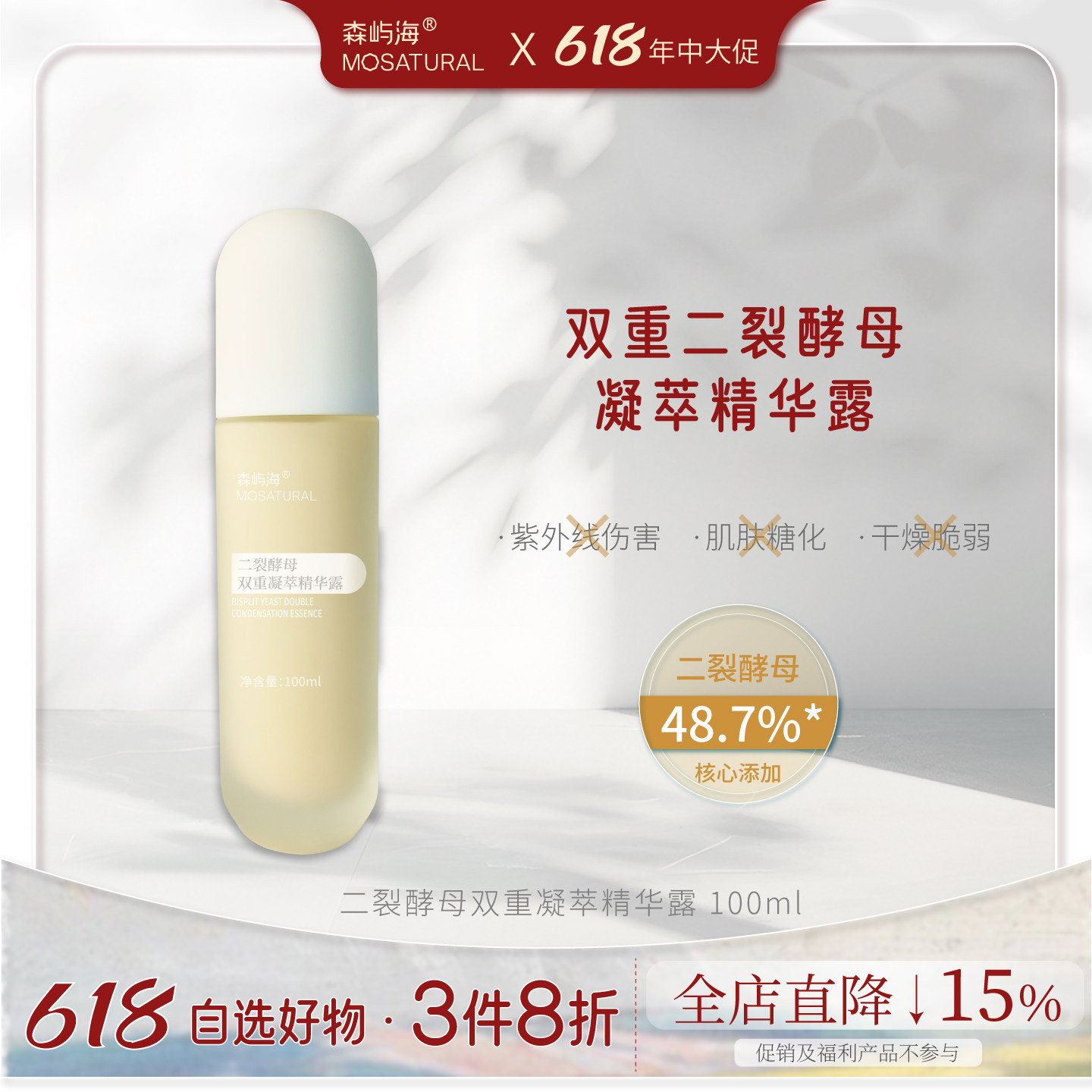 双重二裂酵母精华露森屿海MOSATURAL抗光老化糖化改善暗沉更细腻