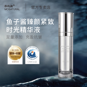 森屿海MOSATURAL进口鲟鱼籽酱臻颜紧致时光精华 抗皱紧致提拉水光