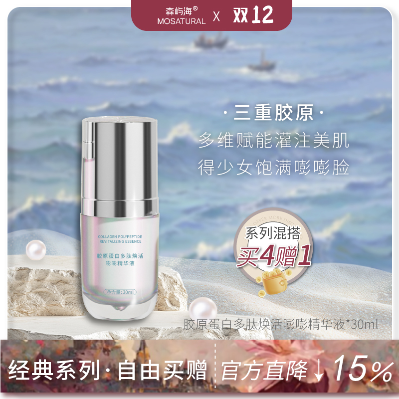 森屿海三型胶原蛋白精华抗皱淡纹
