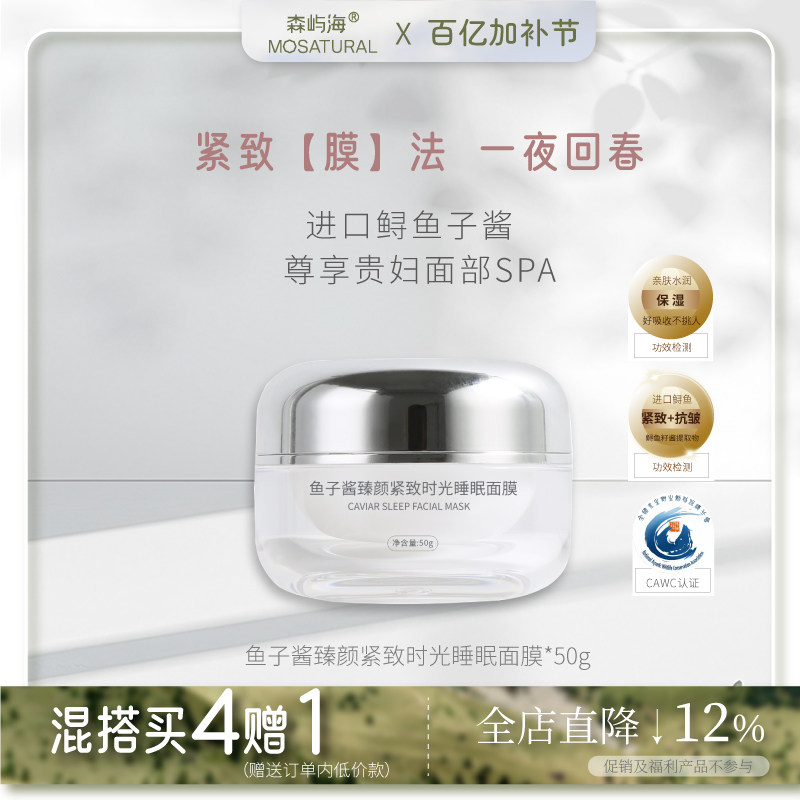 西伯利亚进口鲟鱼子酱睡眠面膜森屿海MOSATURAL 保湿抗皱紧致免洗