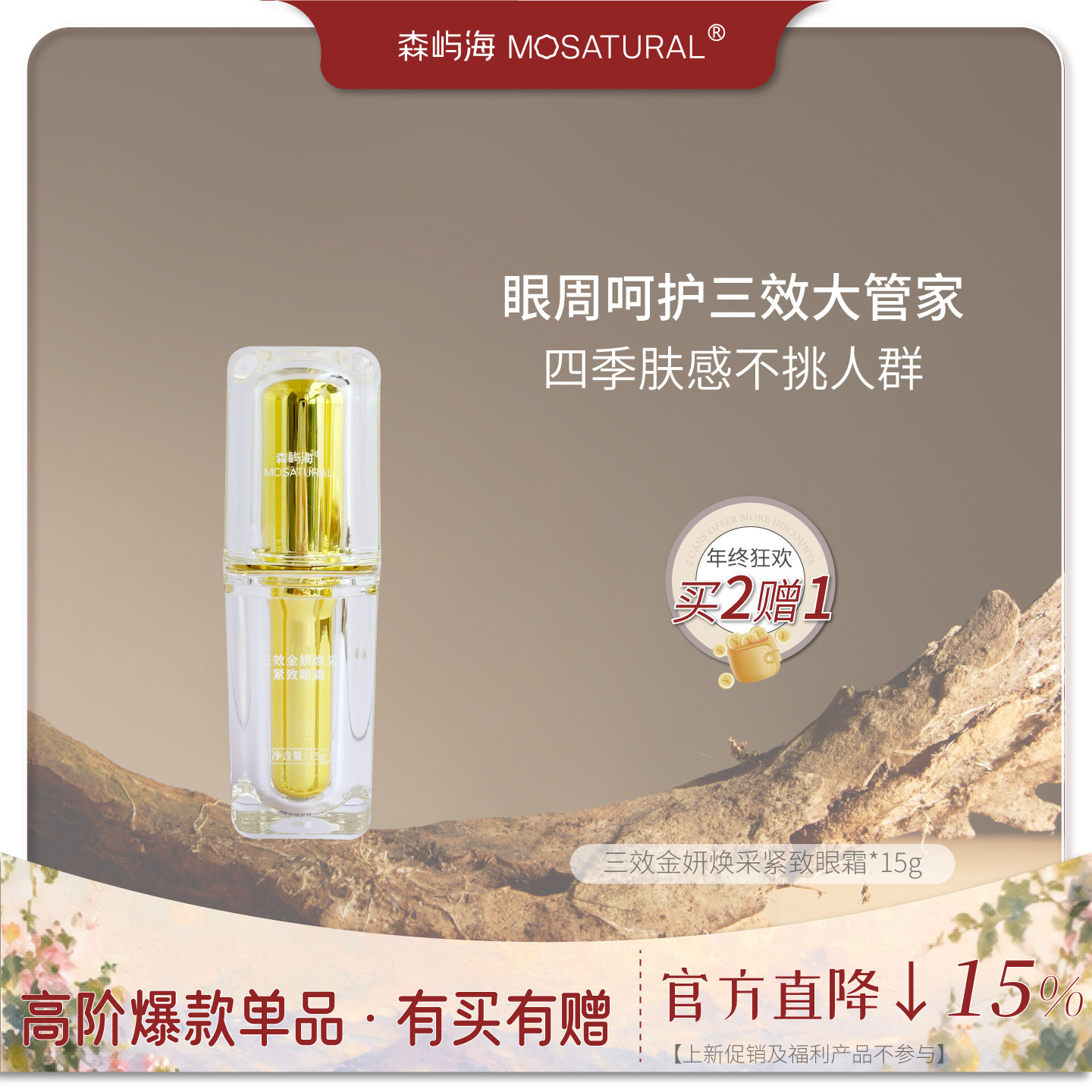 森屿海小金瓶眼霜淡纹紧致黑眼圈