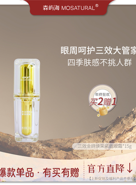 森屿海小金瓶眼霜淡纹紧致黑眼圈
