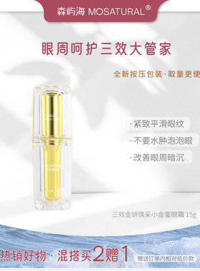 森屿海小金瓶眼霜淡纹紧致黑眼圈