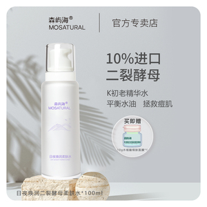 森屿海MOSATURAL 日夜焕润二裂酵母柔肤水 K老保湿拯救痘肌精华水