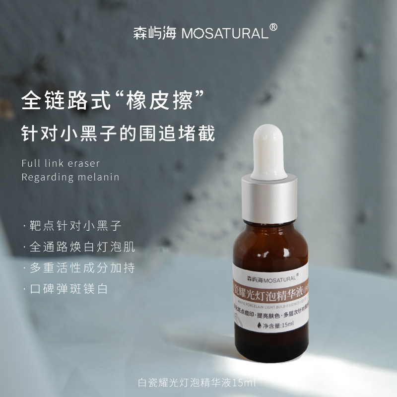 【实验室限定】森屿海MOSATURAL白瓷耀光灯泡精华液15ml
