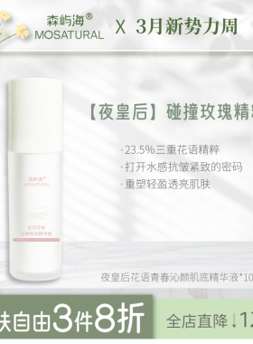 20%夜皇后玫瑰肌底精华液森屿海MOSATURAL抗皱紧致保湿亮肤熬夜脸
