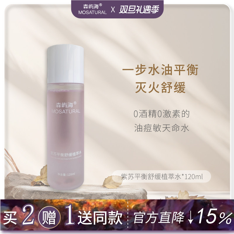 森屿海紫苏平衡舒缓植萃水爽肤水