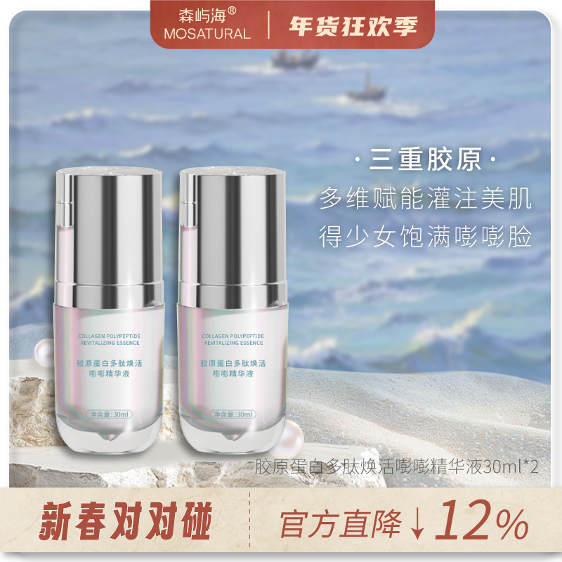 锦波三型胶原蛋白多肽嘭嘭精华液森屿海MOSATURAL超A醇抗皱饱满