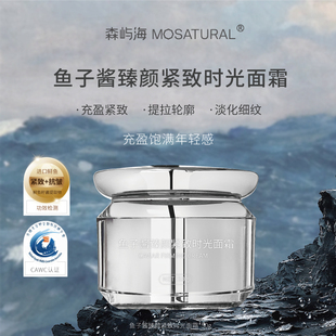 进口鲟鱼子酱臻颜紧致时光面霜森屿海MOSATURAL 抗皱提拉紧致轮廓