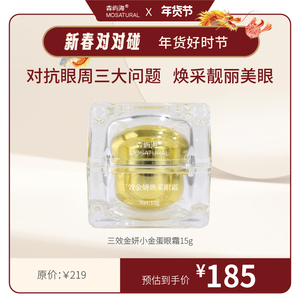 森屿海MOSATURAL三效小金蛋眼霜咖啡因植物A醇淡化黑眼圈眼袋紧致