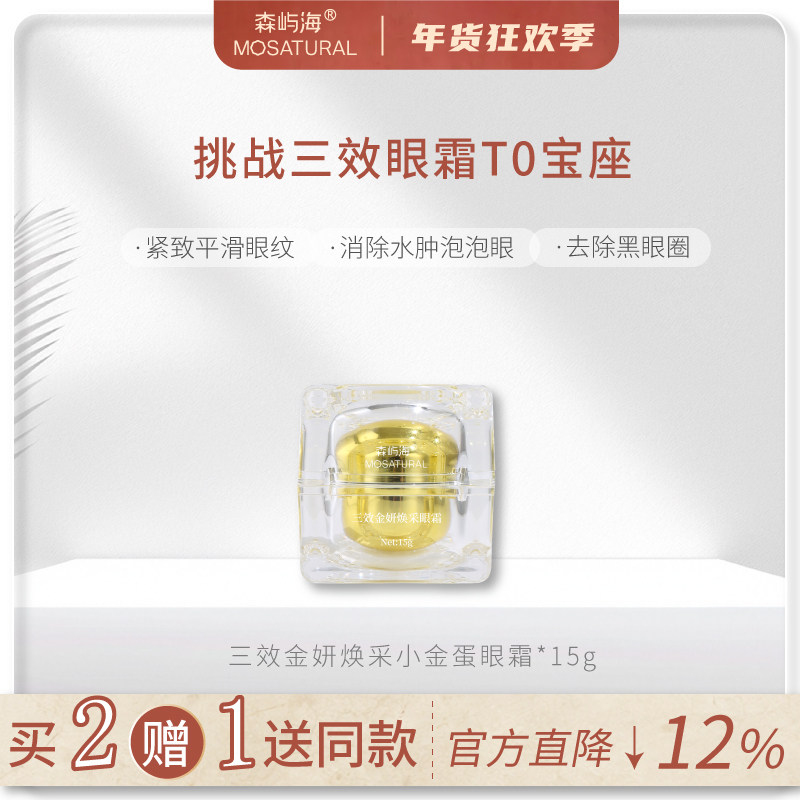 三效小金蛋眼霜森屿海MOSATURAL咖啡因植物A醇淡化黑眼圈眼袋细纹