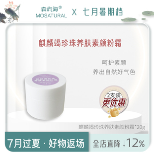 三秒抹匀无妆感自然 森屿海实验室定制麒麟竭珍珠养肤素颜粉霜20g