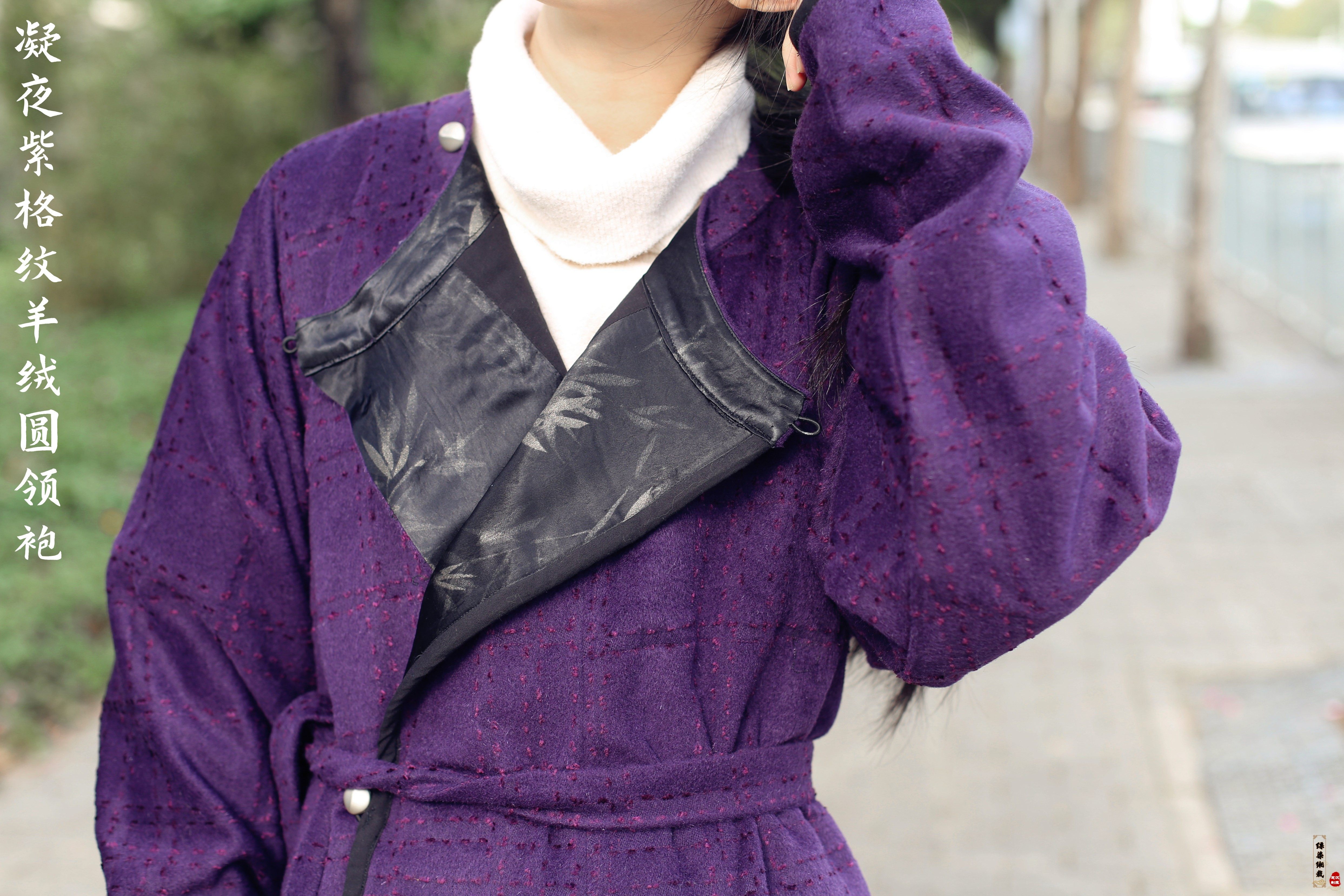 【缥染缃裁】凝夜紫格纹羊绒圆领袍大衣 可翻领竹叶纹织锦汉服