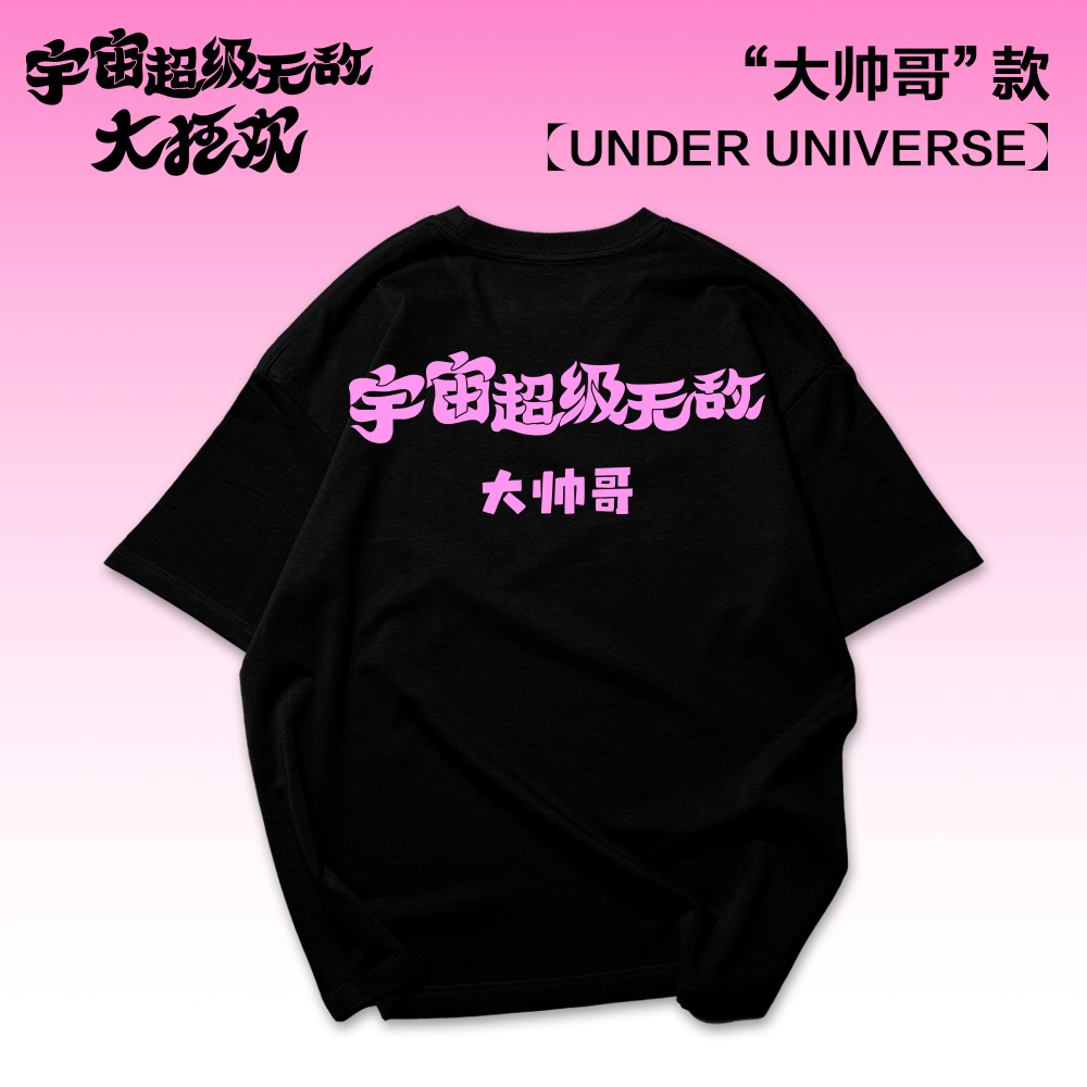 王源同款宇宙超级大狂欢T恤