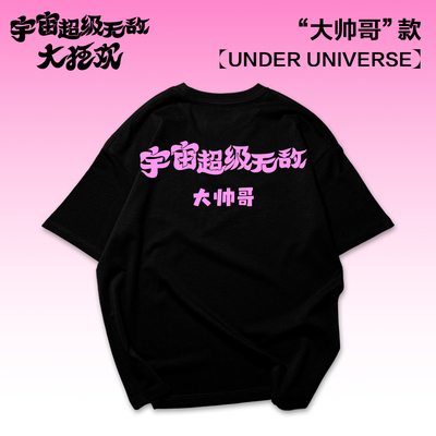 王源同款宇宙超级大狂欢T恤