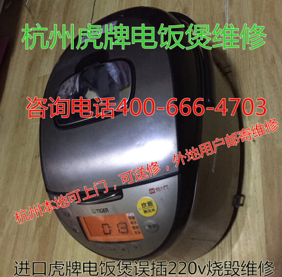 日本虎牌电饭煲误插220V烧坏故障维修 杭州虎牌电饭煲维修