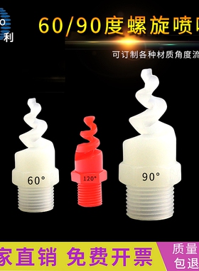 PP螺旋喷嘴矿用工业90度塑料旋转喷头2分60度除尘螺旋喷头不锈钢