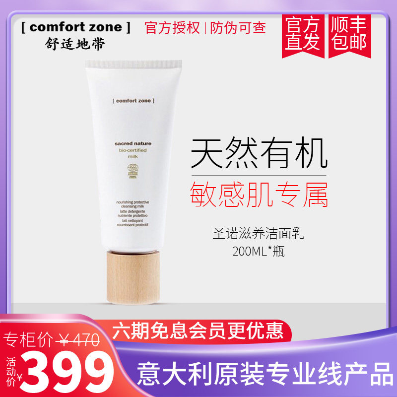 [comfort zone]舒适地带圣诺滋养洁面乳 滋润护理有机敏感肌在类目 美容护肤/美体/精油, 洁面中 - 来自Buy2taobao.com提供专业的淘宝代购服务