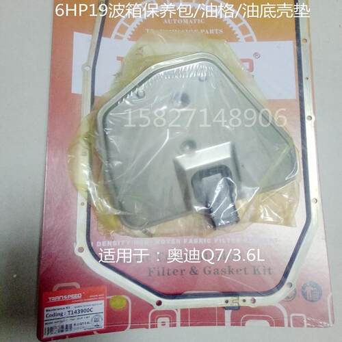 奥迪6HP21变速箱滤网油底壳垫