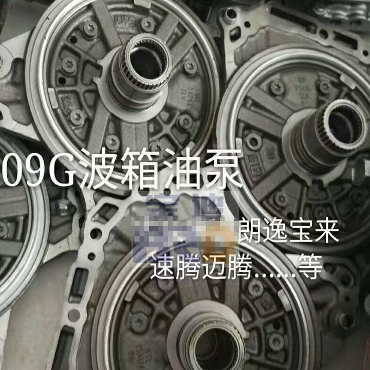 大众朗逸速腾09G变速箱油泵