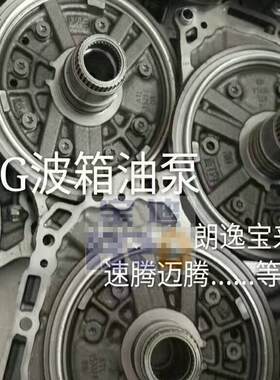 大众朗逸速腾09G变速箱油泵