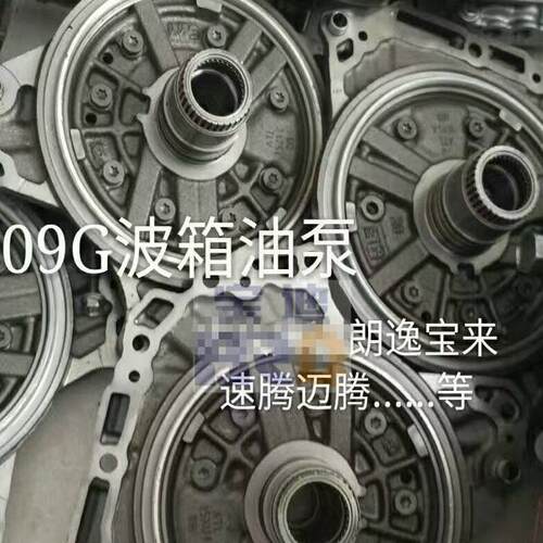 大众朗逸速腾09G变速箱油泵