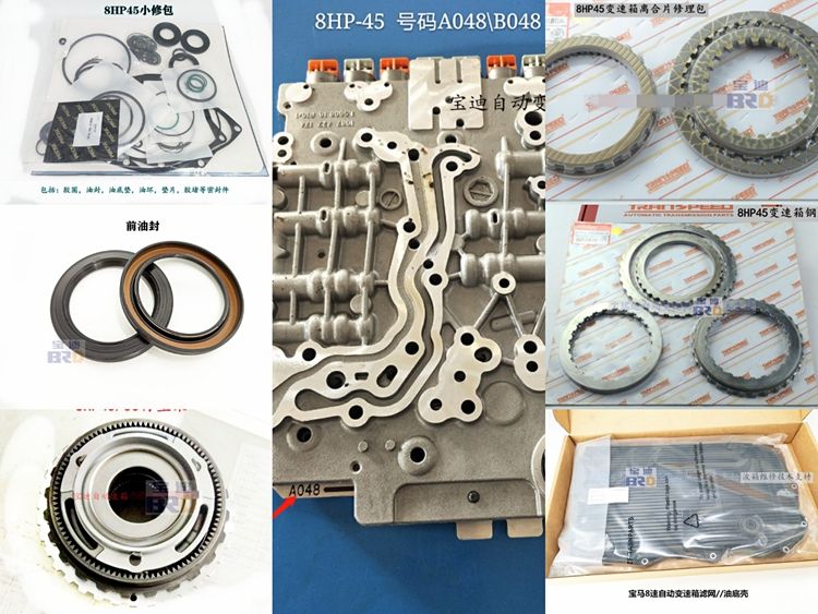 适用宝马8HP45变速箱阀体电磁阀摩擦片钢片油底壳油封胶圈大修包