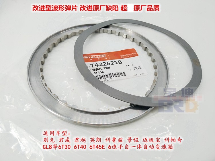 适用别克君越君威科鲁兹英朗6t30 6t40 6t45e变速箱改进波片弹片