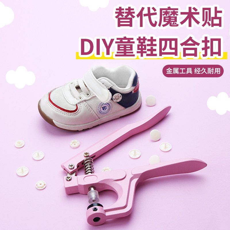 鞋子魔术贴更换四合扣免宝宝儿童