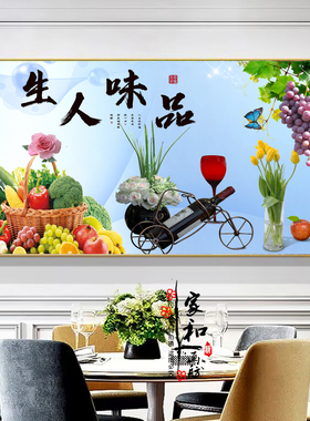 品味人生装饰画饭厅餐厅挂画水果